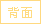 编辑背面