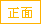 编辑正面
